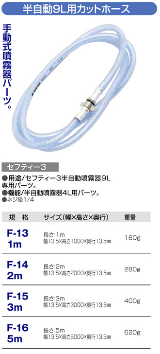 〔セフティー3〕半自動噴霧器9L用カットホース