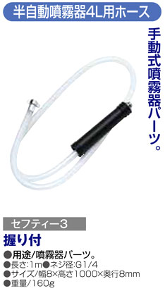 〔セフティー3〕半自動噴霧器4L用ホース握り付