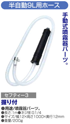 〔セフティー3〕半自動噴霧器9L用ホース握り付