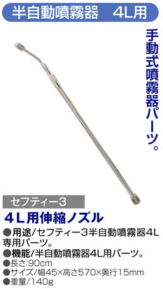 〔セフティー3〕半自動噴霧器4L用伸縮ノズル