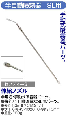 〔セフティー3〕半自動噴霧器9L用伸縮ノズル