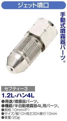 〔セフティー3〕ステン杓型1.2L・半自動噴霧器4L用ジェット噴口