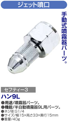 〔セフティー3〕半自動噴霧器9L用ジェット噴口