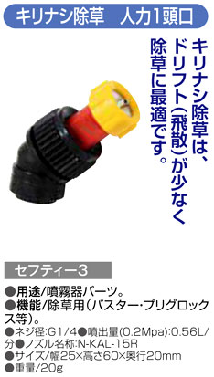 〔セフティー3〕キリナシ除草　人力1頭口