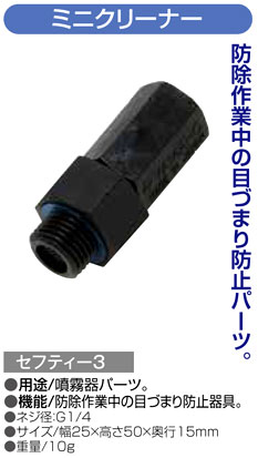 〔セフティー3〕噴霧器用ミニクリーナー