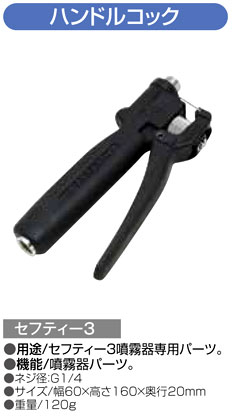 〔セフティー3〕噴霧器用ハンドルコック
