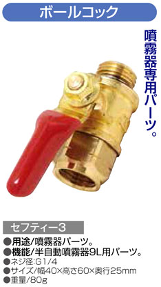 〔セフティー3〕半自動噴霧器9L用ボールコック