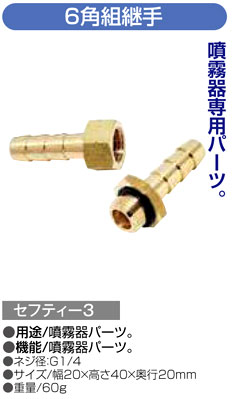 〔セフティー3〕噴霧器用6角組継手