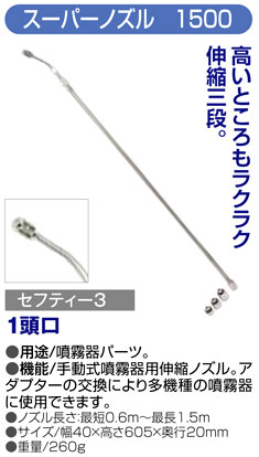 〔セフティー3〕スーパーノズル1500（1頭口）