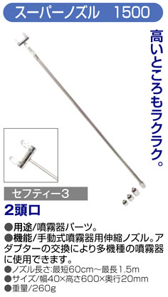〔セフティー3〕スーパーノズル1500（2頭口）