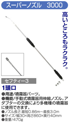 〔セフティー3〕スーパーノズル3000（1頭口）