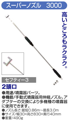 〔セフティー3〕スーパーノズル3000（2頭口）