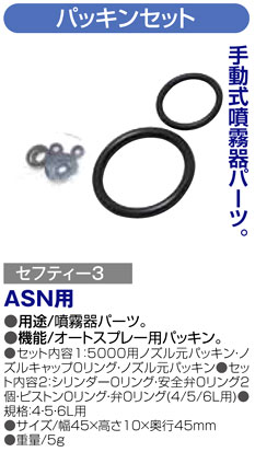 〔セフティー3〕オートスプレー用パッキンセット