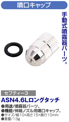 〔セフティー3〕伸縮ノズル用噴口キャップ