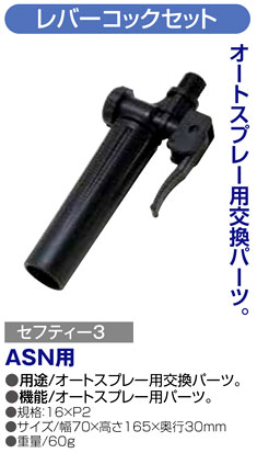 〔セフティー3〕オートスプレーレバーコックセット