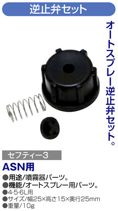 〔セフティー3〕4・5・6L用オートスプレー用逆止弁セット
