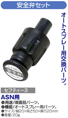〔セフティー3〕4・5・6L用オートスプレー用安全弁セット