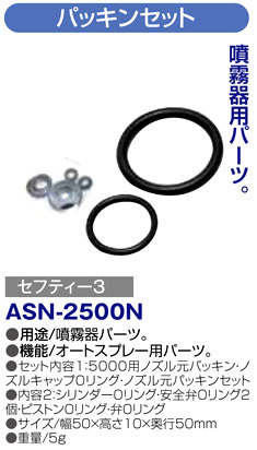 〔セフティー3〕オートスプレー用パッキンセット