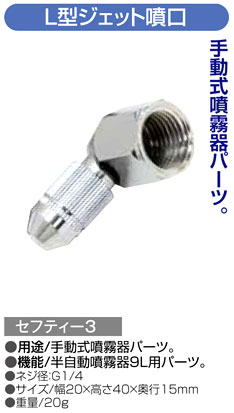 〔セフティー3〕半自動噴霧器9L用L型ジェット噴口