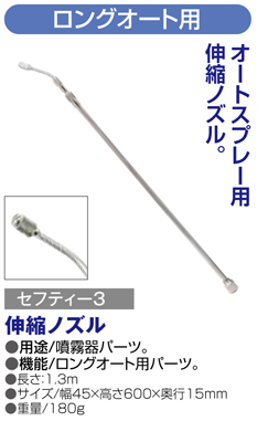 〔セフティー3〕ロングオート用伸縮ノズル