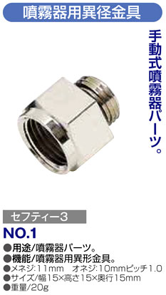 〔セフティー3〕噴霧器用異径金具