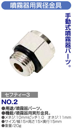 〔セフティー3〕噴霧器用異径金具