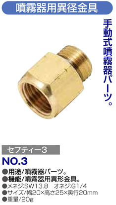 〔セフティー3〕噴霧器用異径金具