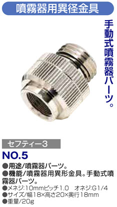 〔セフティー3〕噴霧器用異径金具