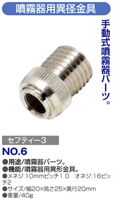 〔セフティー3〕噴霧器用異径金具