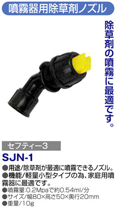 〔セフティー3〕噴霧器用除草剤ノズル