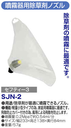 〔セフティー3〕噴霧器用除草剤ノズル(飛散防止カバー付）