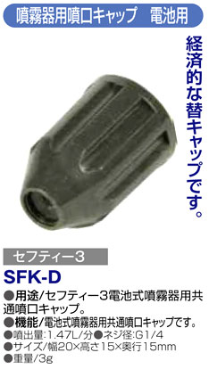 〔セフティー3〕噴霧器用噴口キャップ　電池用