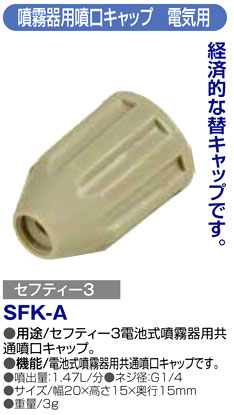〔セフティー3〕噴霧器用噴口キャップ　電気用