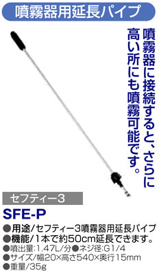 〔セフティー3〕噴霧器用延長パイプ