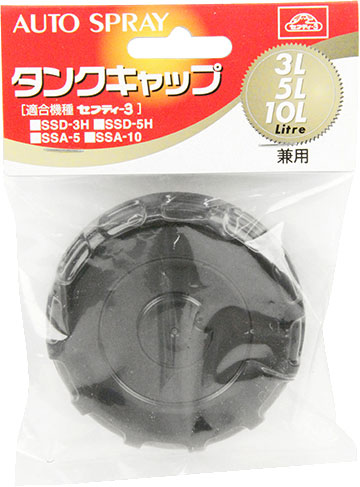 〔セフティー3〕噴霧器用タンクキャップ