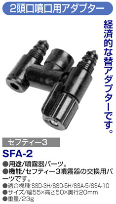 〔セフティー3〕2頭口噴口用アダプター