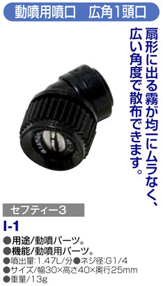 〔セフティー3〕動噴用噴口　広角1頭口