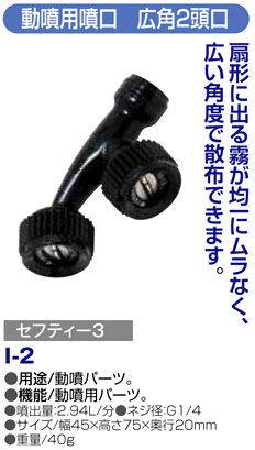 〔セフティー3〕動噴用噴口　広角2頭口