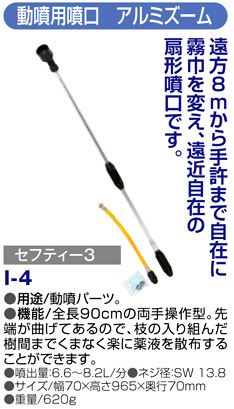 〔セフティー3〕動噴用噴口　アルミズーム
