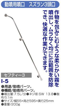〔セフティー3〕動噴用噴口　スズラン3頭口
