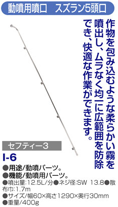 〔セフティー3〕動噴用噴口　スズラン5頭口