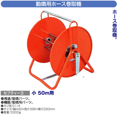 〔セフティー3〕動噴用ホース巻取機　小50m用