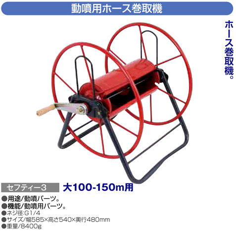 〔セフティー3〕動噴用ホース巻取機　大100-150m用