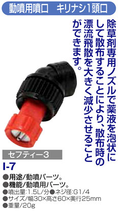 〔セフティー3〕動噴用噴口キリナシ1頭口