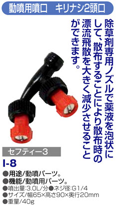 〔セフティー3〕動噴用噴口キリナシ2頭口