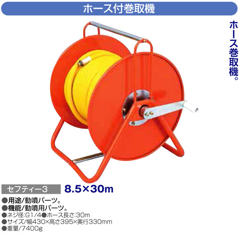 〔セフティー3〕ホース付巻取機