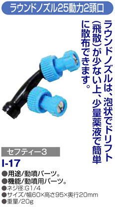 〔セフティー3〕ラウンドノズル25動力2頭口