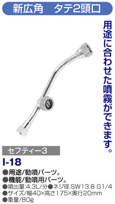 〔セフティー3〕新広角　タテ2頭口