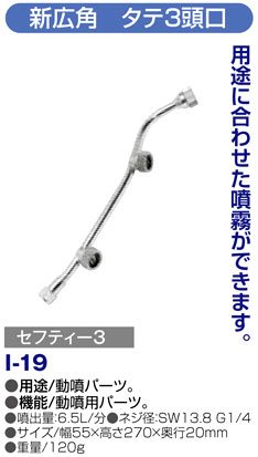 〔セフティー3〕新広角　タテ3頭口