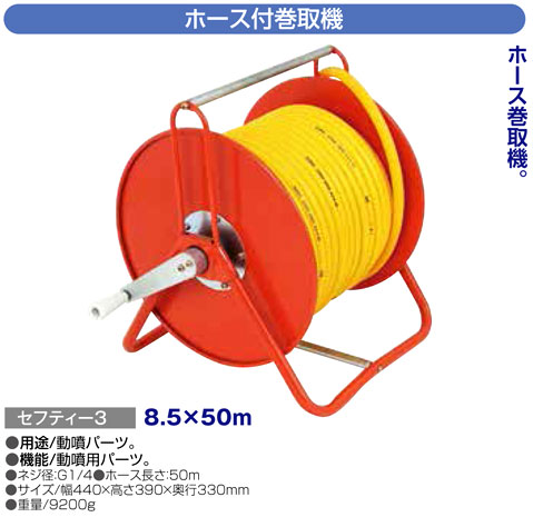〔セフティー3〕ホース付巻取機